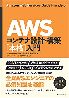[WIP]AWSコンテナ設計・構築 本格入門