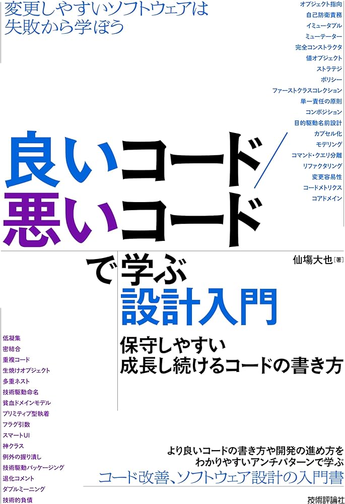 良いコード/悪いコードで学ぶ設計入門