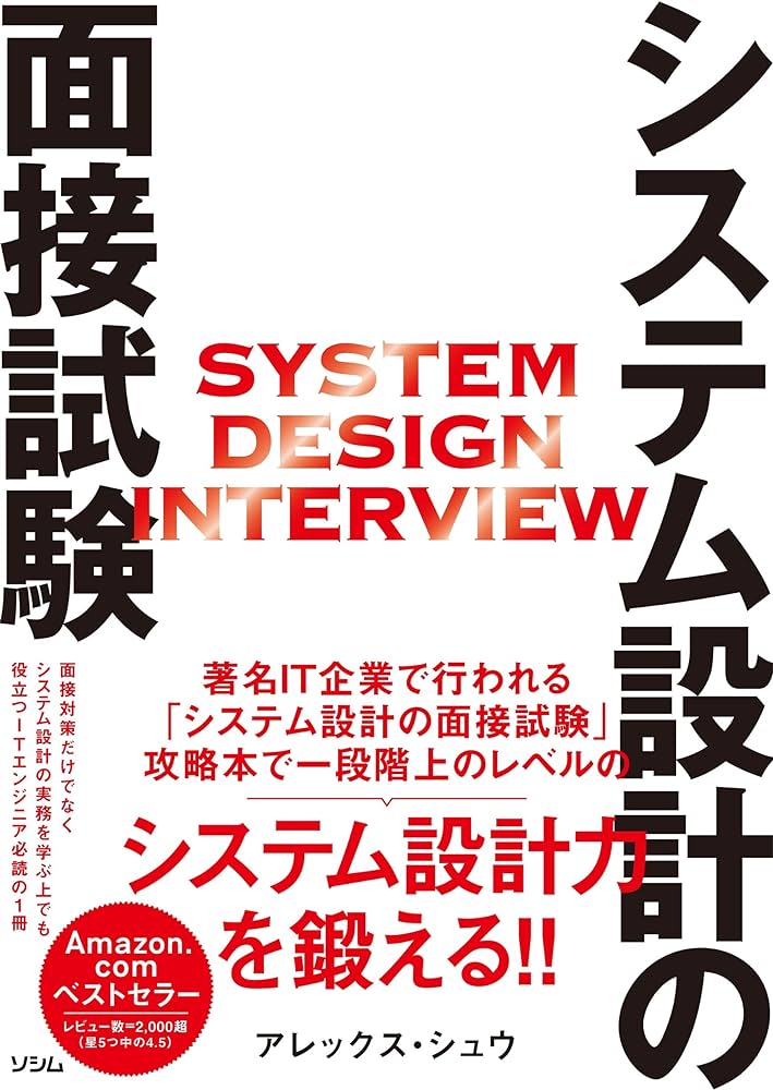 システム設計の面接試験のメモ