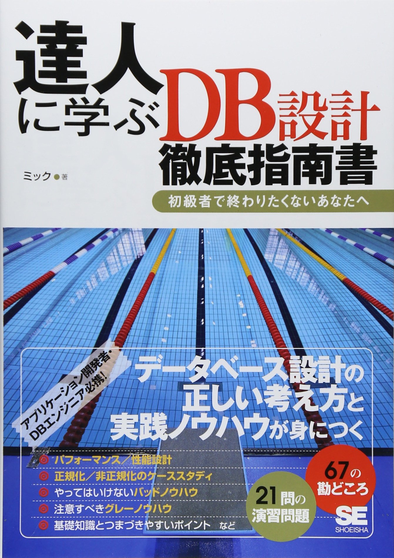 達人に学ぶDB設計徹底指南書