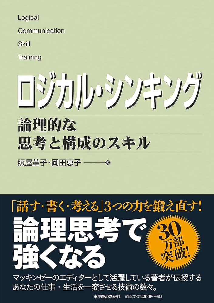 ロジカルシンキング 論理的な思考と構成のスキル