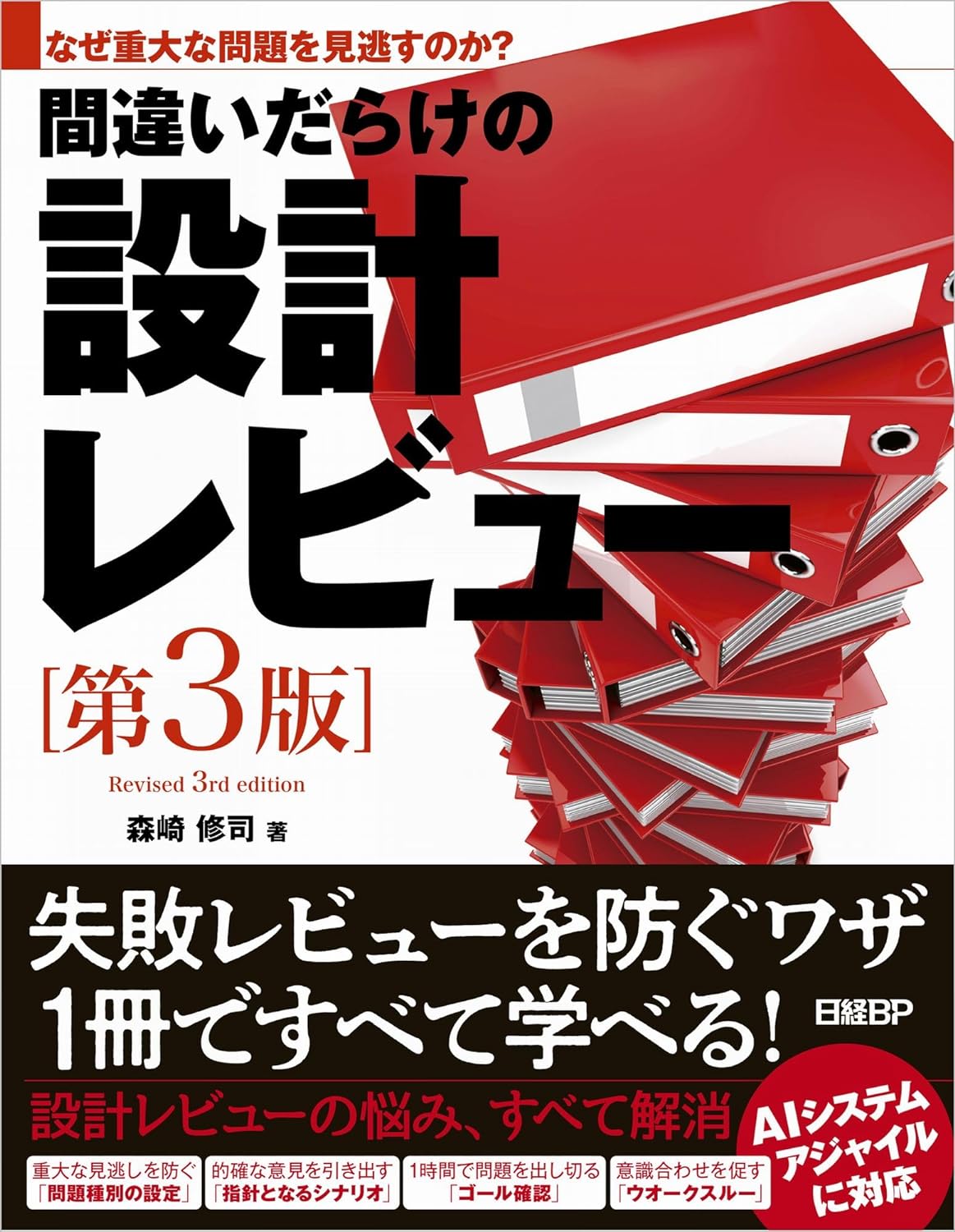 間違いだらけの設計レビュー